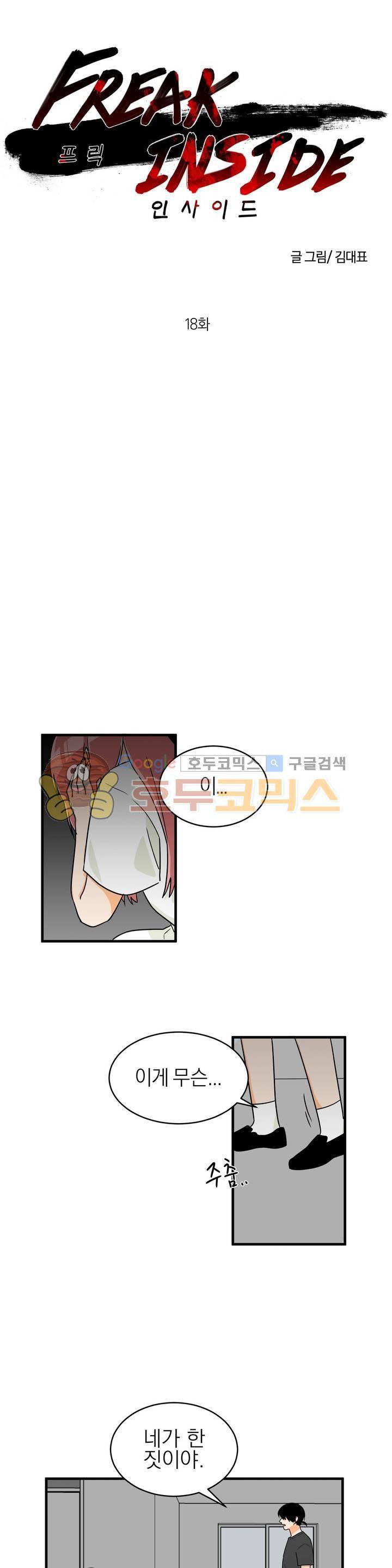 프릭 인사이드 18화 1