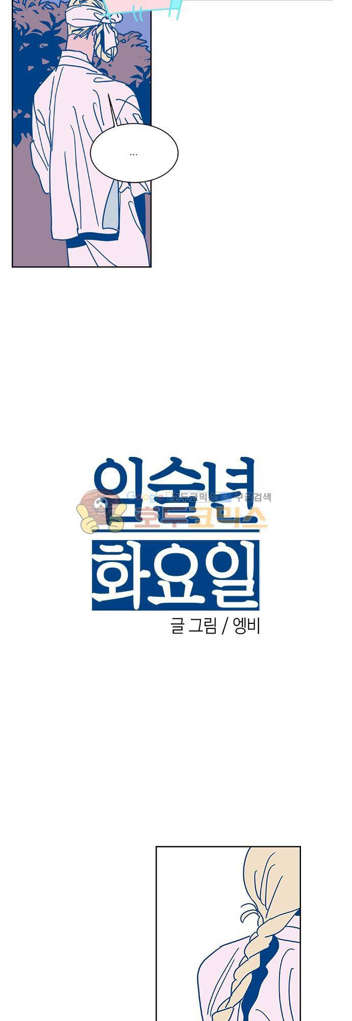 임술년 화요일 47화 2