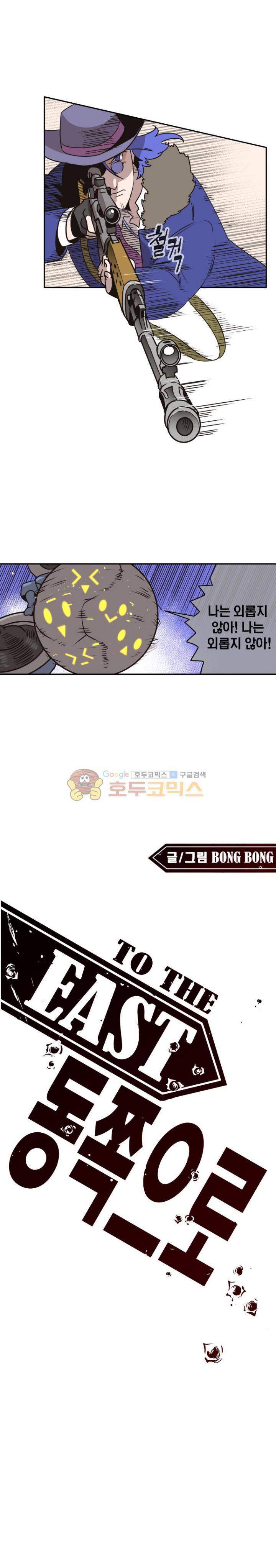 동쪽으로 56화 - 시체와 함께 춤을 (10) 1