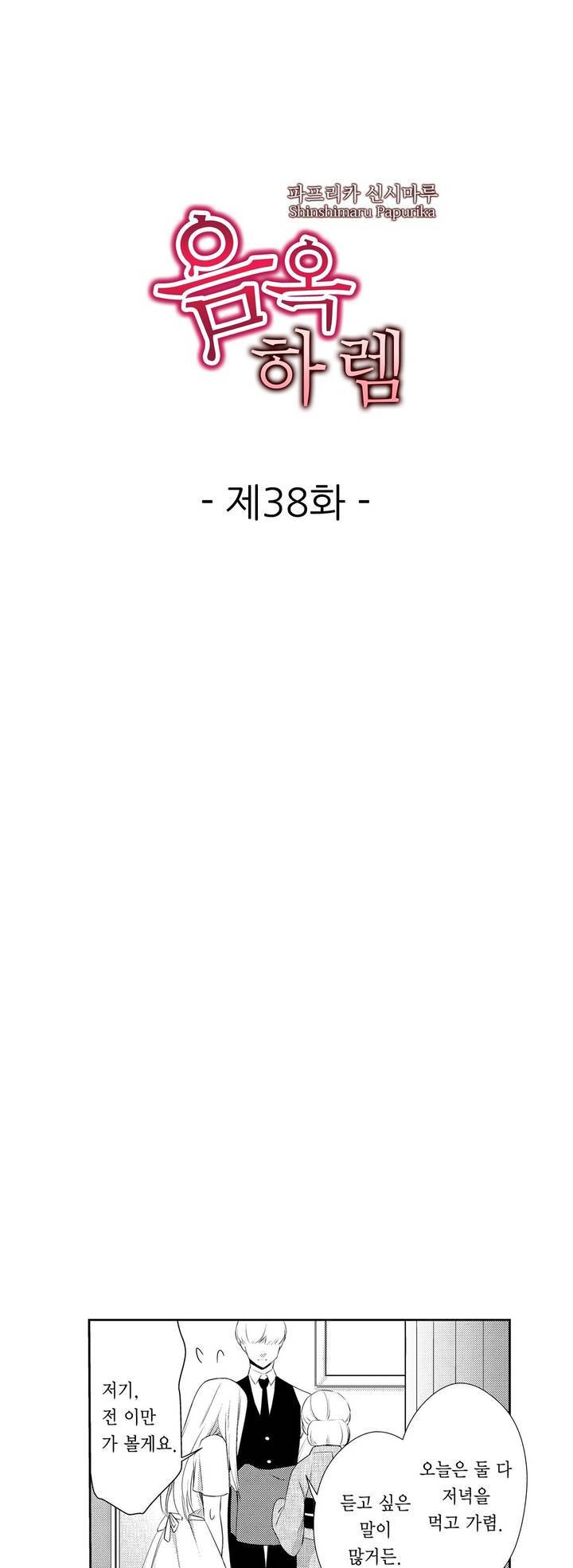 음옥 하렘 38화 1