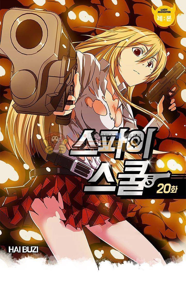 스파이 스쿨 20화 1