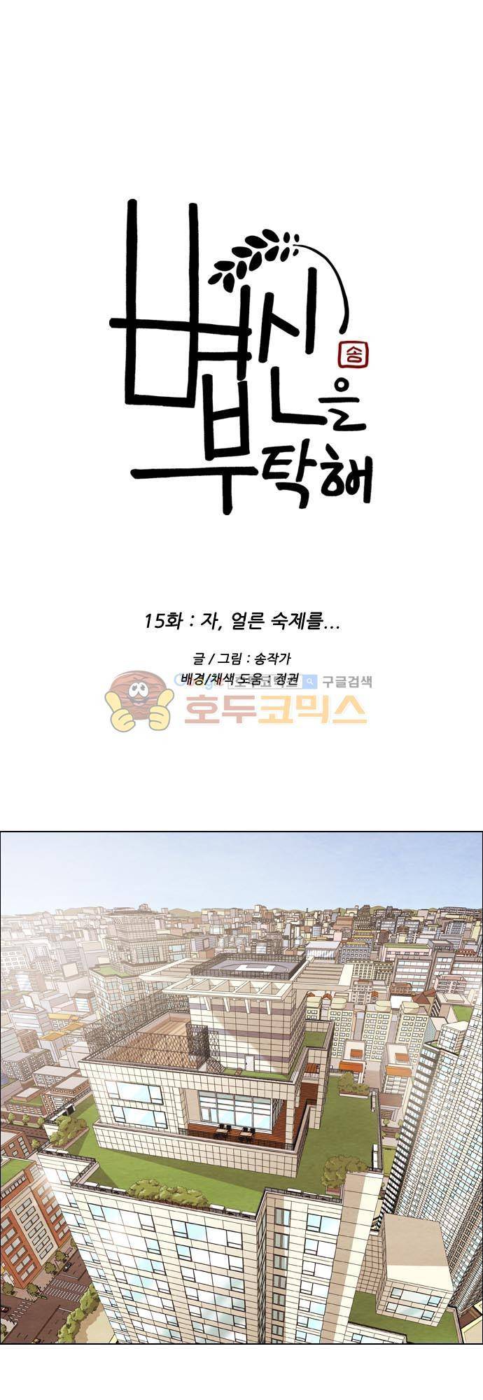 볍신을 부탁해 15화 - 자, 얼른 숙제를... 1