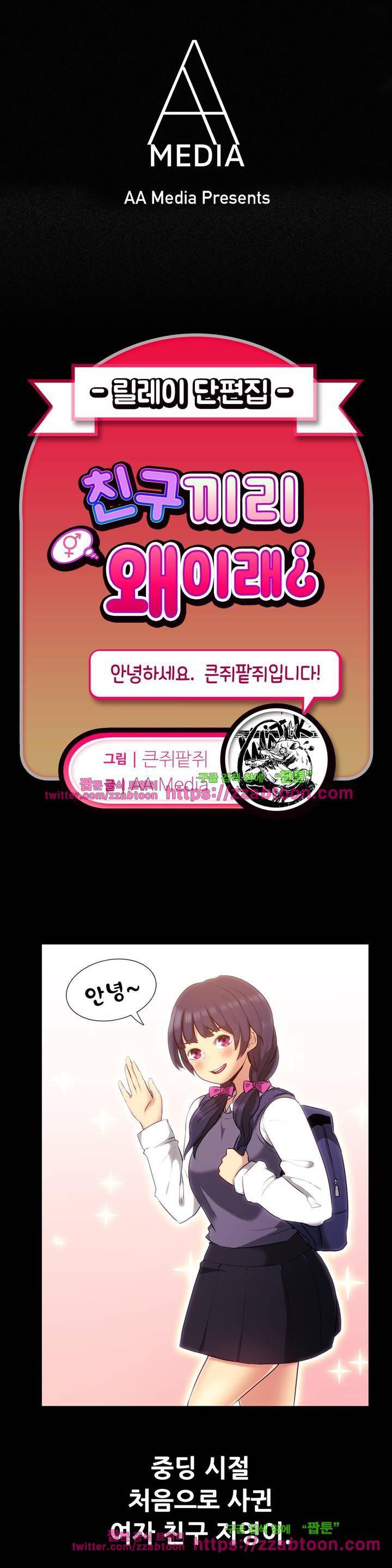 친구끼리 왜 이래? 53화 - 말뚝박기하던 여사친 (상) 1