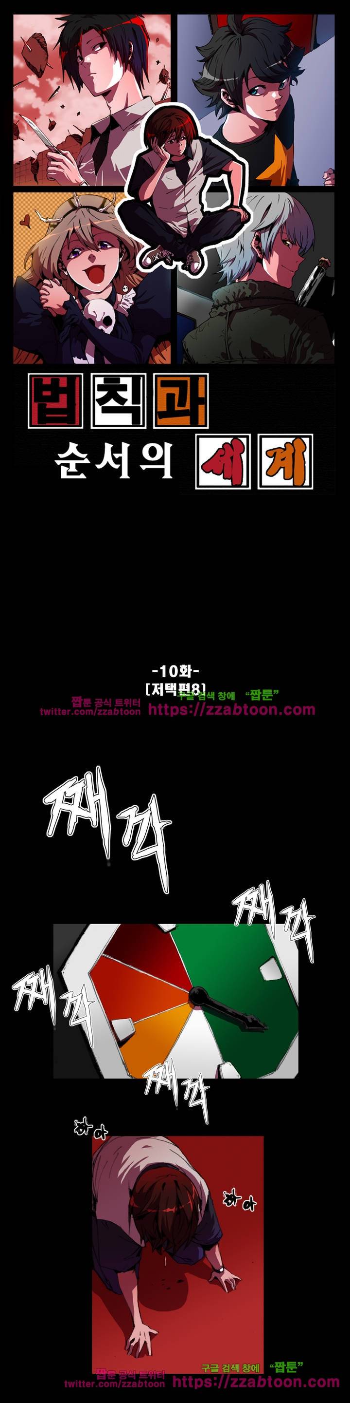 법칙과 순서의 세계 10화 1