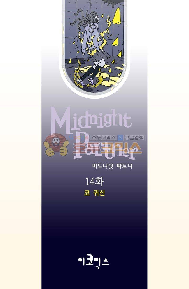미드나잇 파트너 14화 2
