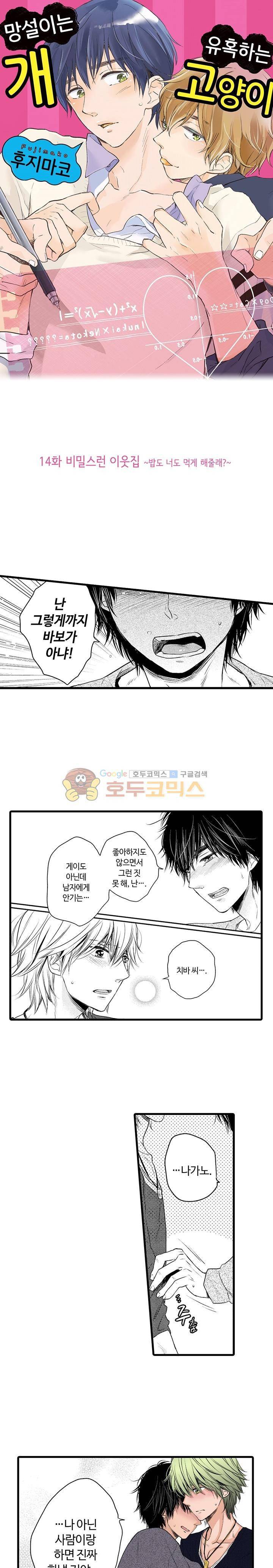 망설이는 개, 유혹하는 고양이 14화 1