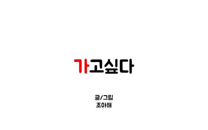 가고싶다 22화 1
