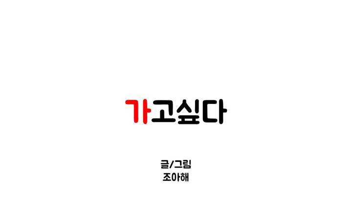 가고싶다 31화 1
