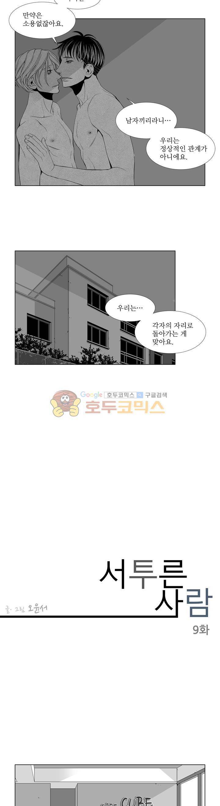 서투른 사람 9화 - 정상적인 관계 2