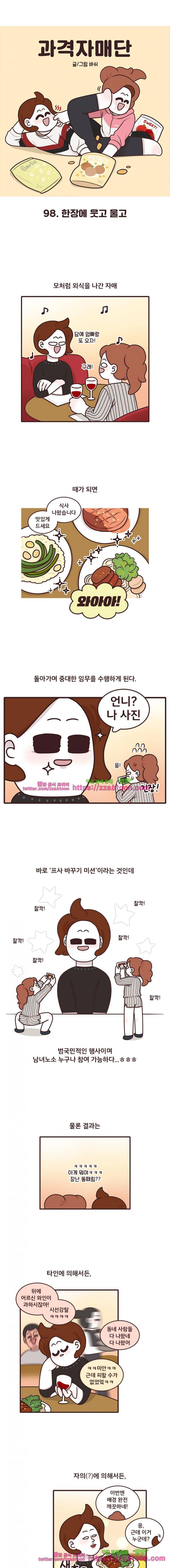 과격자매단 98화 - 한장에 울고 웃고 1
