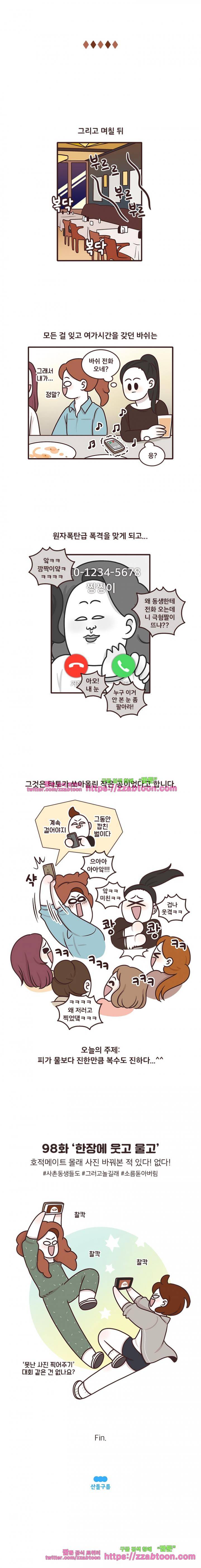 과격자매단 98화 - 한장에 울고 웃고 4