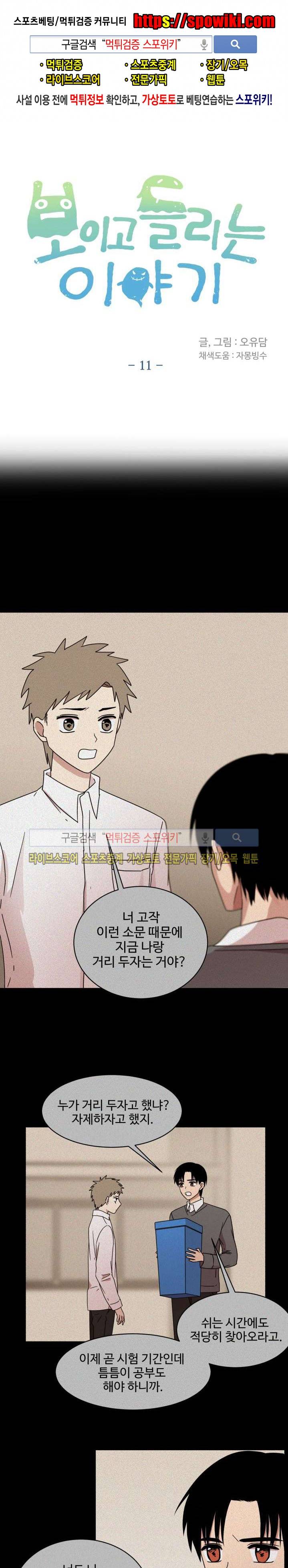 보이고 들리는 이야기 11화 1
