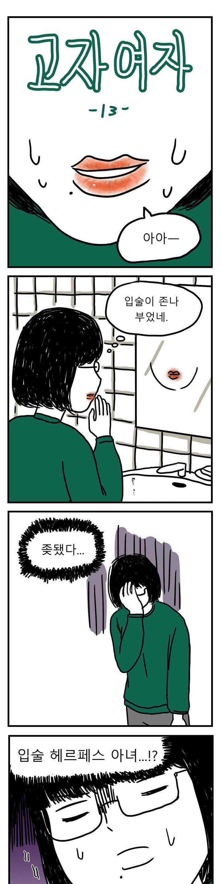 고자여자 13화 1