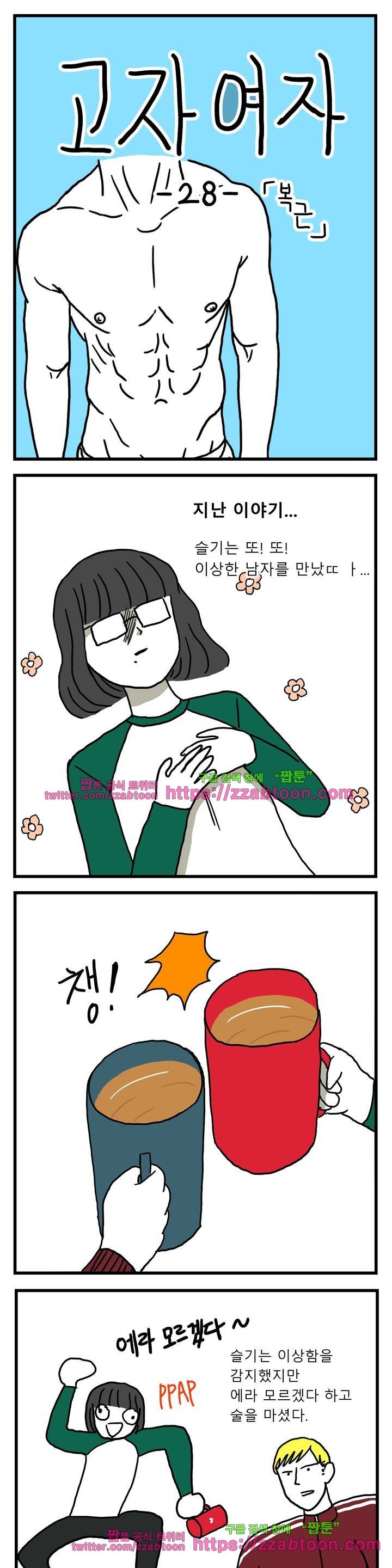 고자여자 28화 2