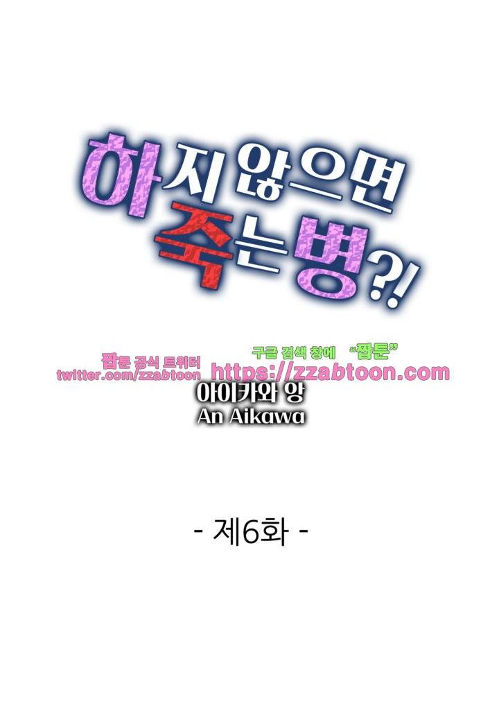 하지 않으면 죽는 병 6화 1