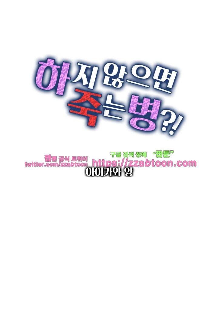 하지 않으면 죽는 병 27화 2