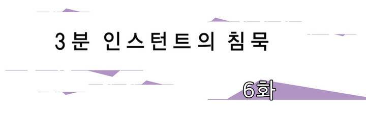 3분 인스턴트의 침묵 6화 1