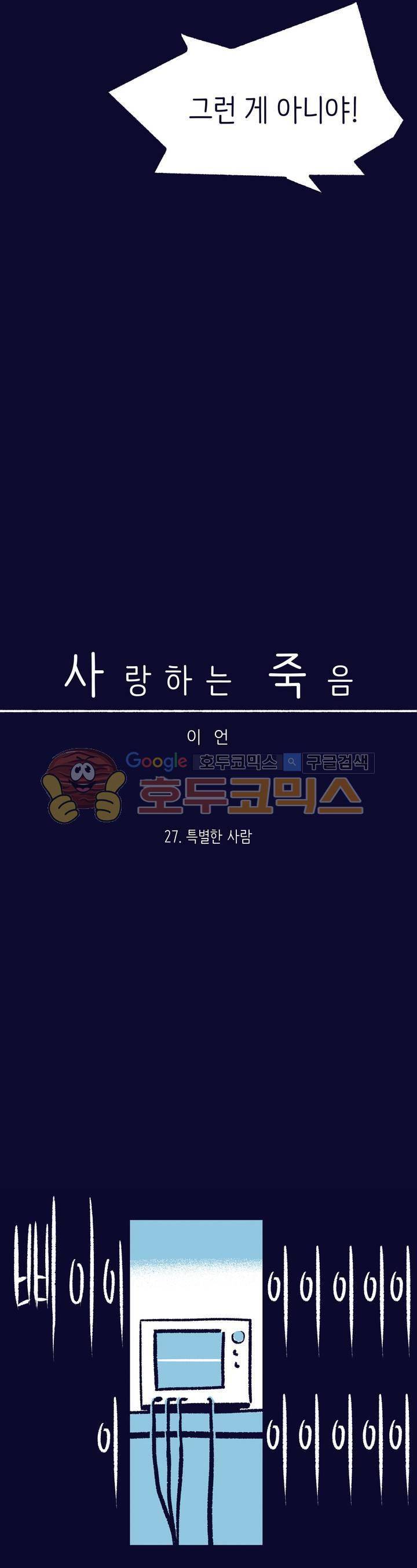 사랑하는 죽음 27화 - 특별한 사람 4