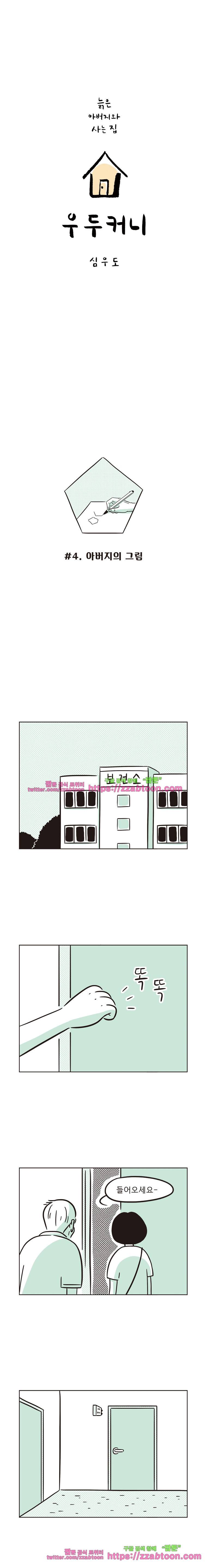 우두커니-4화 아버지의 그림 1