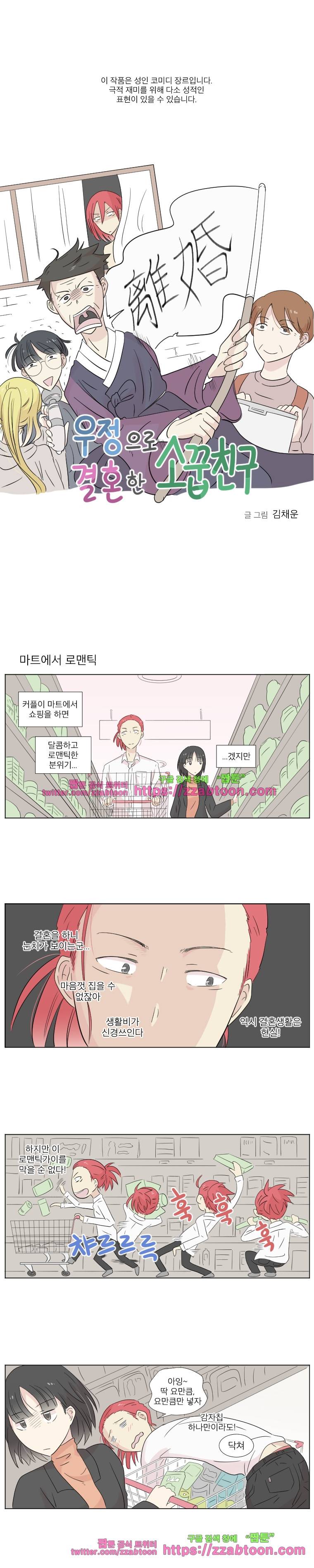 우정으로 결혼한 소꿉친구-6화 1