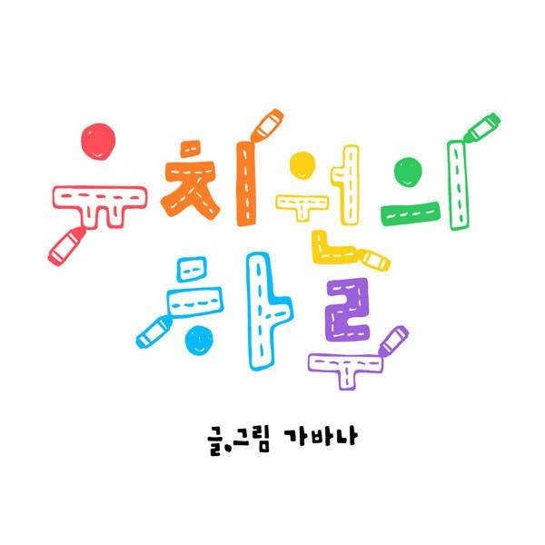 유치원의 하루-6화 2