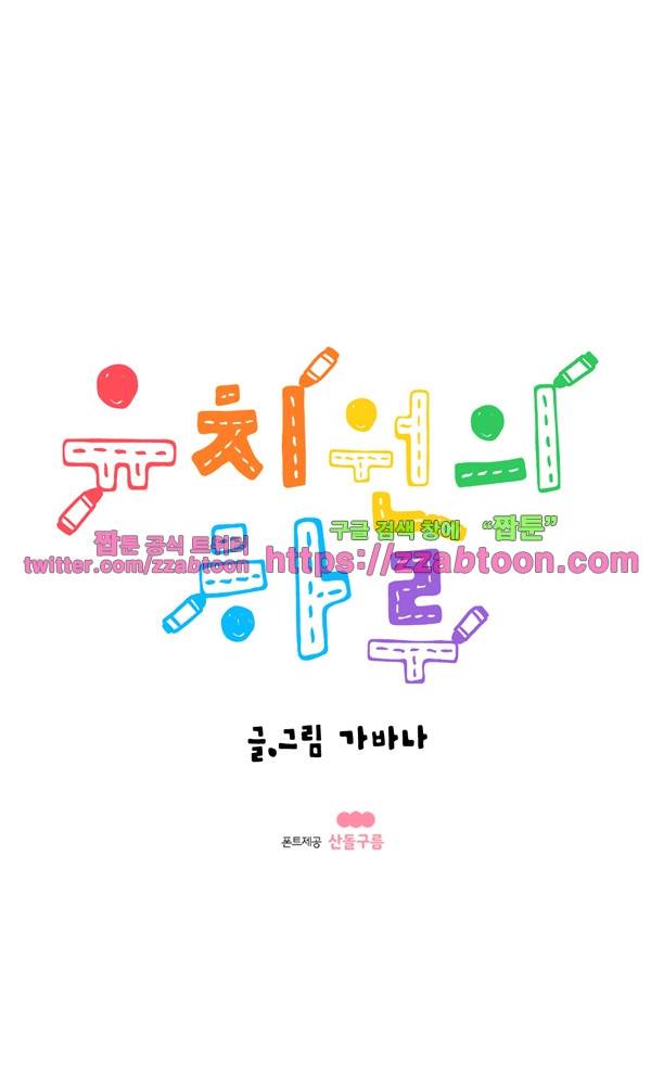 유치원의 하루-107화 1