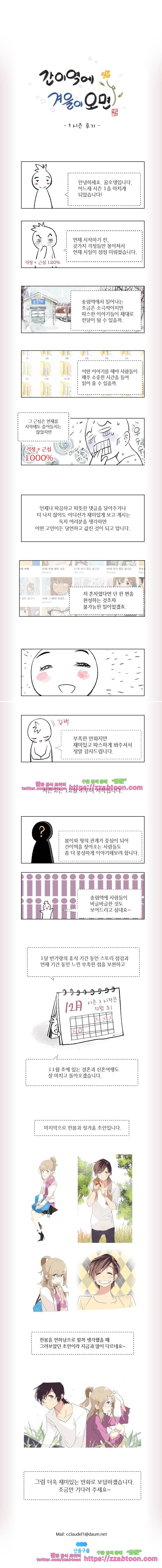 간이역에 겨울이 오면-1 시즌 후기 1