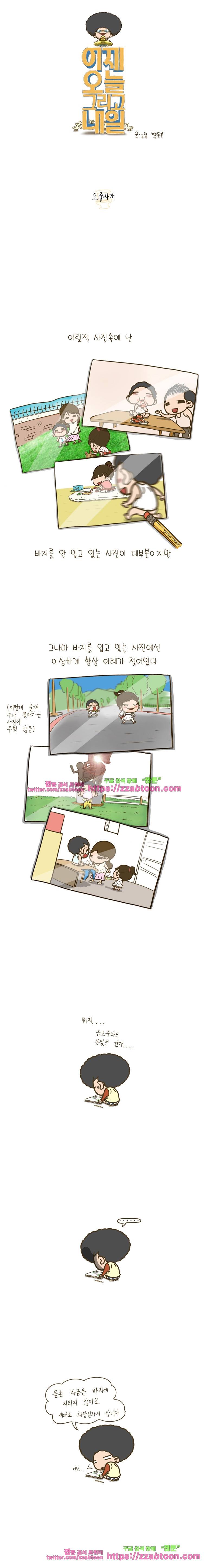 어제 오늘 그리고 내일-29화 오줌싸개 1