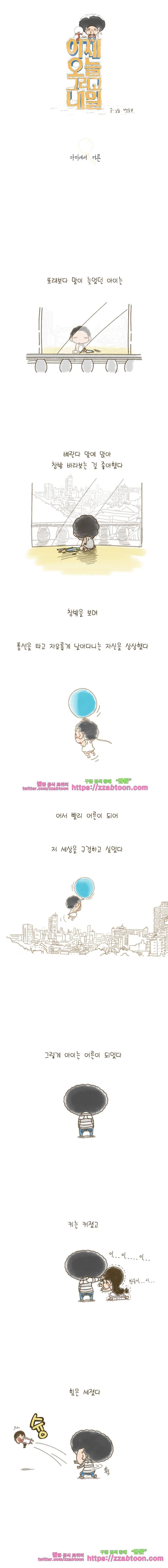 어제 오늘 그리고 내일-48화 아이에서 어른 1