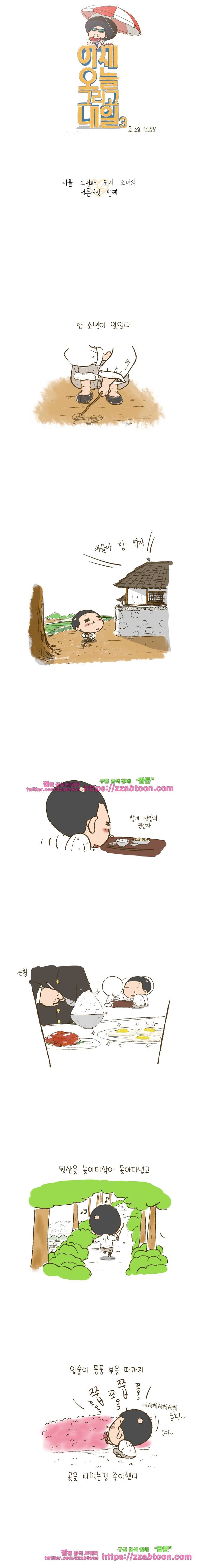 어제 오늘 그리고 내일-116화 시골 소년과 도시 소녀의 서른여섯 번째 1