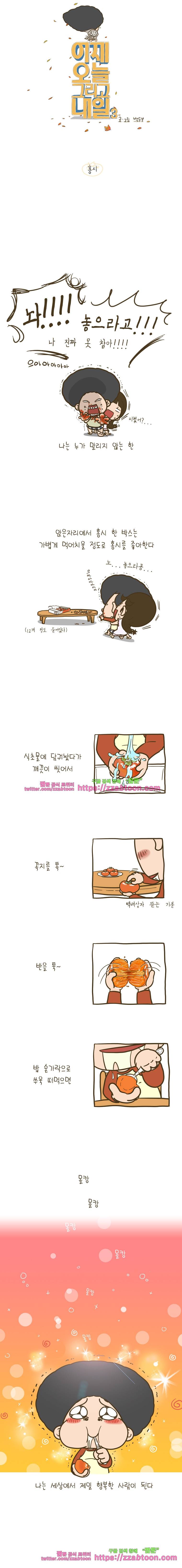 어제 오늘 그리고 내일-126화 홍시 1
