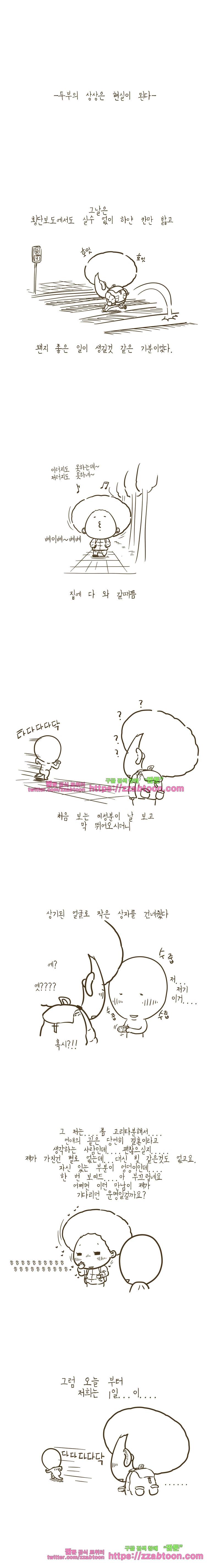 어제 오늘 그리고 내일-두부의 상상은 현실이 된다 1