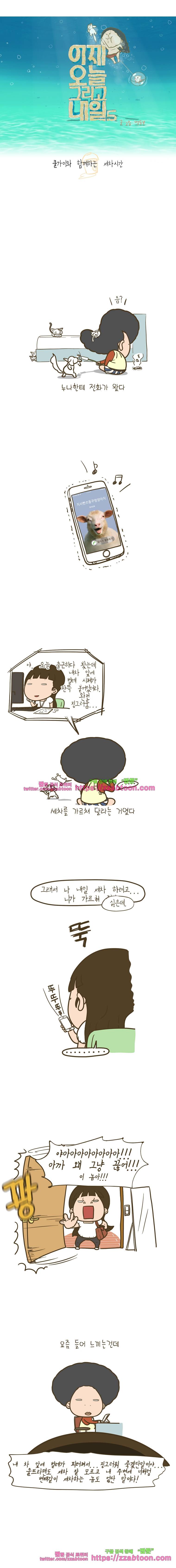 어제 오늘 그리고 내일-168화 쿨가이와 함께하는 세차시간 1