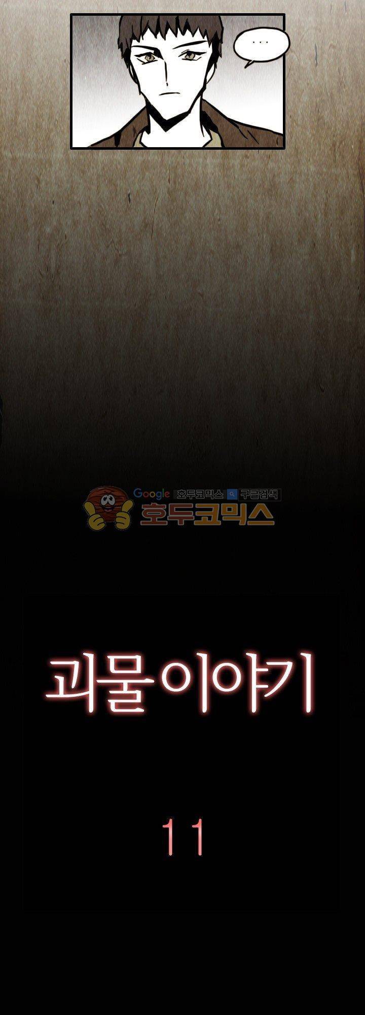 괴물이야기 11화 4