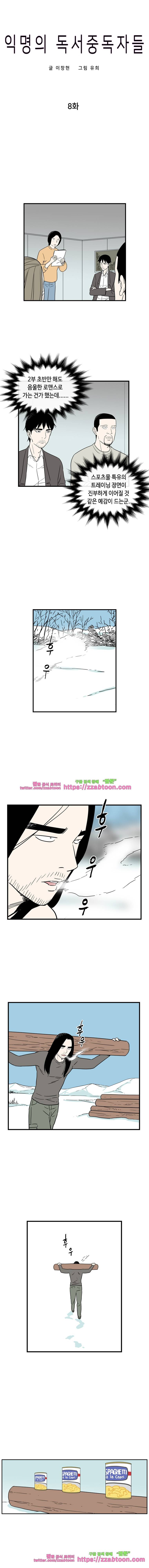 익명의 독서중독자들-8화 2