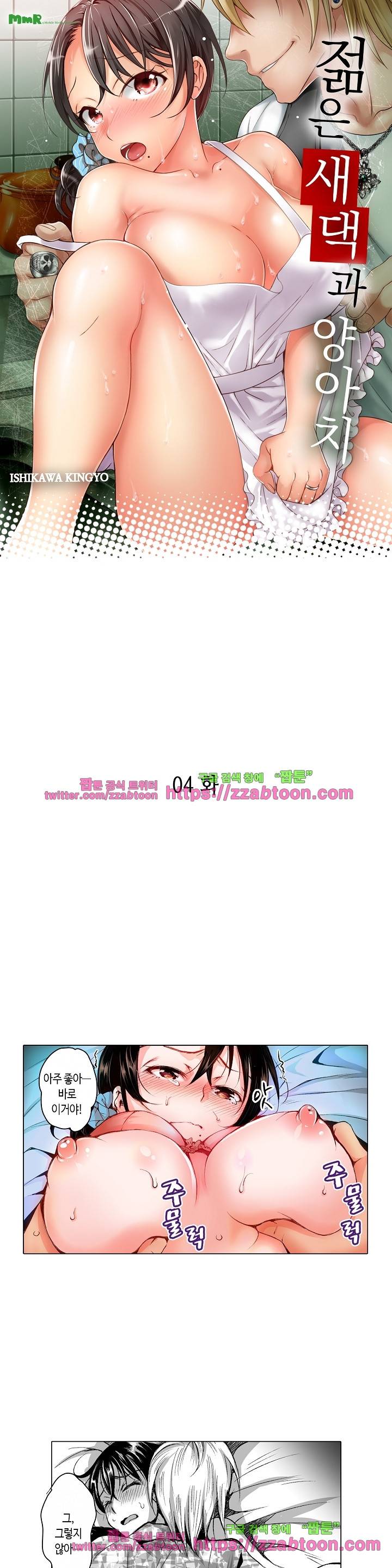 젊은 새댁과 양아치 4화 1