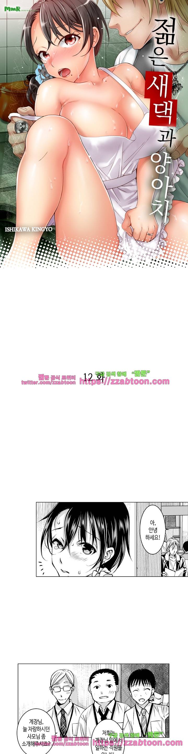 젊은 새댁과 양아치 12화 1