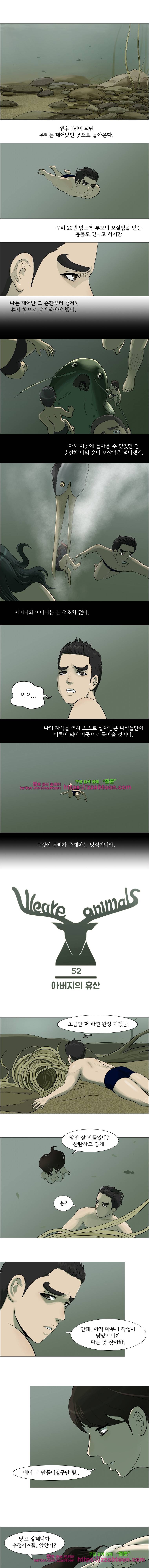 위 아 애니멀스-52화 아버지의 유산 1
