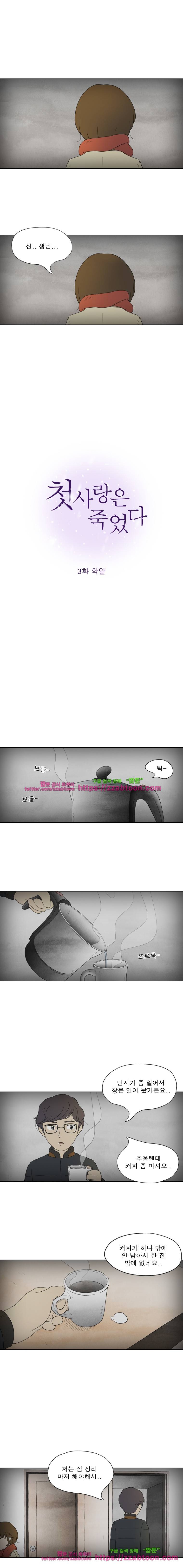 첫사랑은 죽었다-3화 2