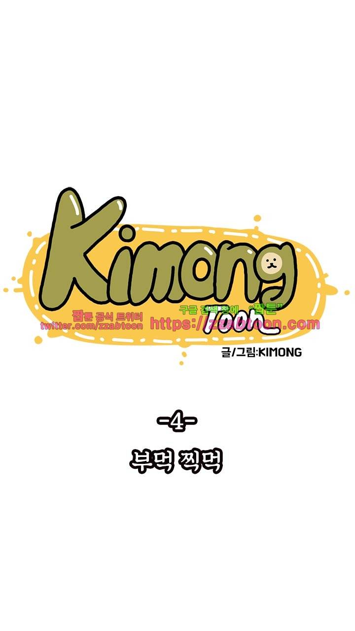 키몽툰-4화 부먹찍먹 4