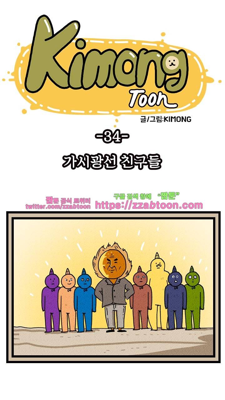 키몽툰-34화 가시광선 친구들 8