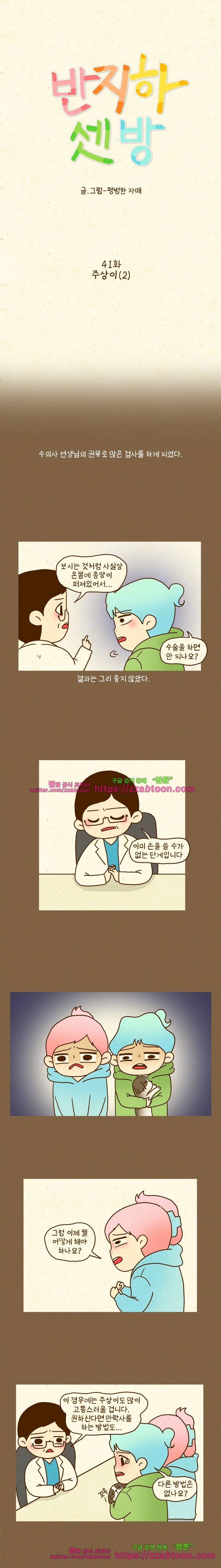 반지하셋방 41화 주상이(2) 1