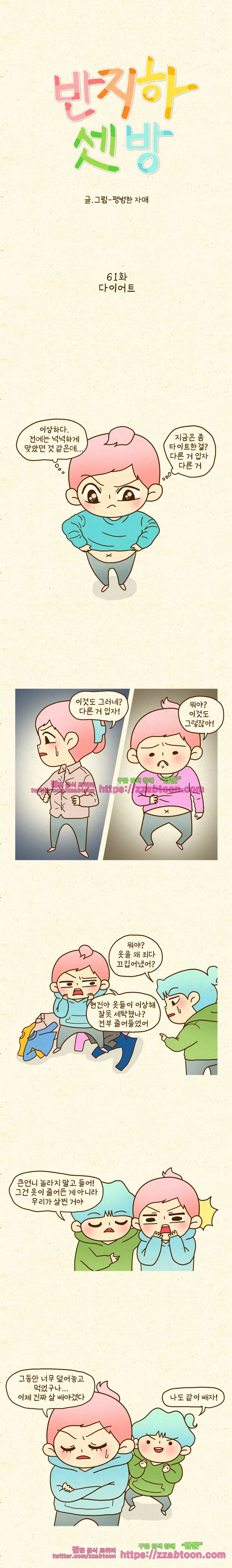 반지하셋방 61화 다이어트 1