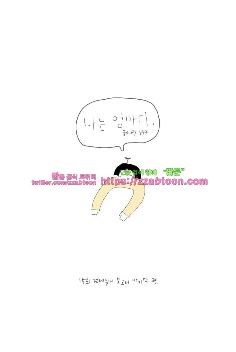 나는 엄마다 15화 전세살이 보고서 마지막 편 1