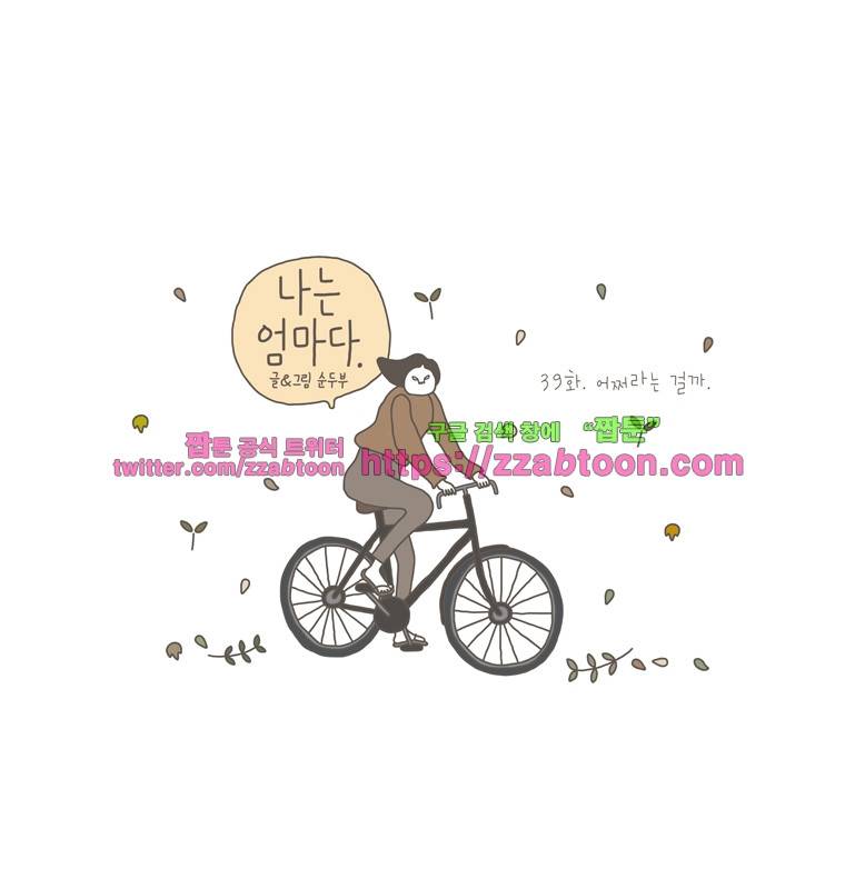 나는 엄마다 39화 어쩌라는 걸까 1