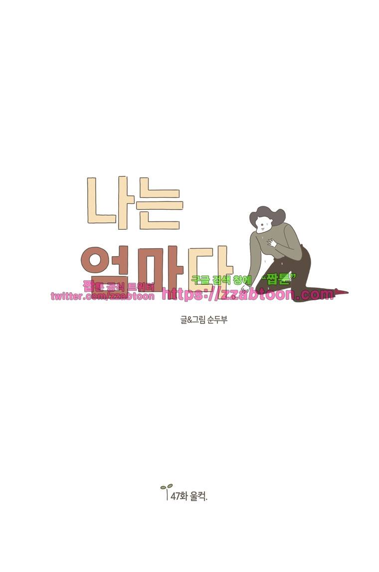 나는 엄마다 47화 울컥 1