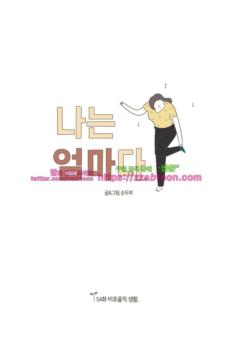 나는 엄마다 54화 비효율적 생활 1