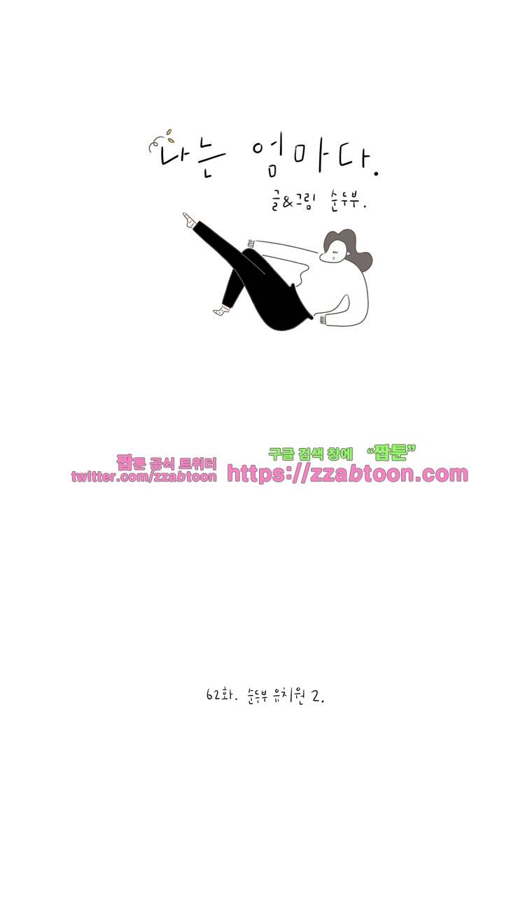나는 엄마다 62화 순두부 유치원 2 1