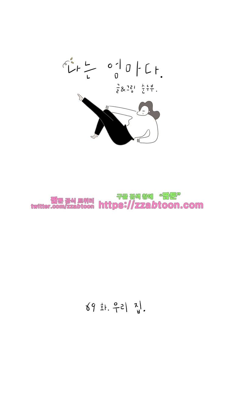 나는 엄마다 69화 우리 집 1