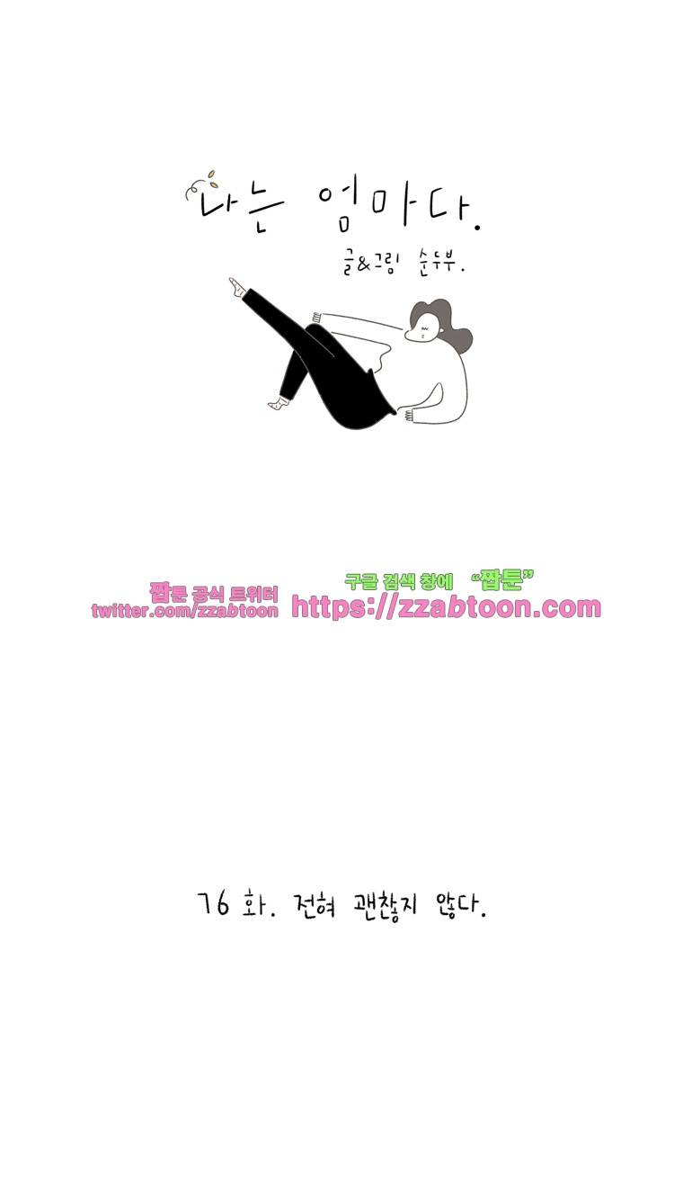 나는 엄마다 76화 전혀 괜찮지 않다. 1